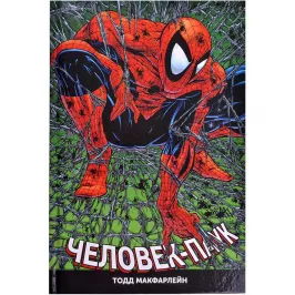 Человек-паук. Омнибус картинка 371097 - МосИгра